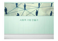 [사회적 기업 만들기]-1