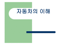 자동차의 이해 - 한국 자동차의 역사, 자동차 기관, 섀시, 전기-1