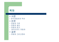 자동차의 이해 - 한국 자동차의 역사, 자동차 기관, 섀시, 전기-2
