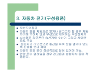 자동차의 이해 - 한국 자동차의 역사, 자동차 기관, 섀시, 전기-19