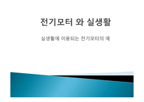 전기모터 와 실생활 - 실생활에 이용되는 전기모터의 예-1