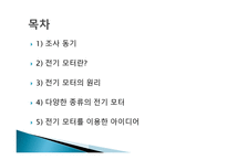 전기모터 와 실생활 - 실생활에 이용되는 전기모터의 예-2