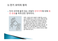 전기모터 와 실생활 - 실생활에 이용되는 전기모터의 예-5