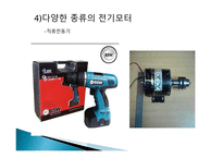 전기모터 와 실생활 - 실생활에 이용되는 전기모터의 예-6