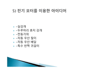 전기모터 와 실생활 - 실생활에 이용되는 전기모터의 예-12