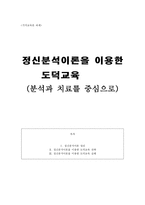 가치교육론 과제 - 정신분석이론을 이용한 도덕교육 전략(분석과 치료를 중심으로)-1