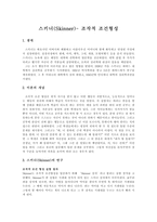 스키너(Skinner) - 조작적 조건형성 - 생애, 이론의 개념, 연구, 조작적 학습의 주요 개념-1