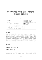 도덕교육에 대한 새로운 접근 배려윤리 -경험사례와 교육적용방안-1