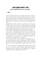 프레이리 교육론을 통한 교육에 대한 관점 재조명을 중심으로 - 문화 활동으로서의 교육-1