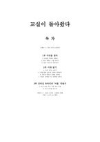 교실이 돌아왔다 - 바로 여기 교실에서, 마당을 열며, 시대 읽기, 강의실 유목민의 마을 만들기-1