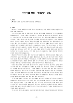 이야기를 통한 민족애 교육 - 깜근이 엄마 내용 각색, 자료 선정 이유, 수업에서의 적용 및 발문-1