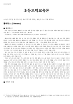 초등도덕교육론 - 똘레랑스 [Tolerance], 이야기 사례, 제시 가능한 발문, 지도 방안-1
