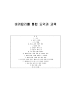 배려윤리를 통한 도덕과 교육-1