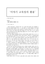 이야기 교육법의 활용 - 민족애 같은 민족끼리 사랑하는 마음-1