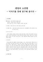 생명의 소중함 - 이야기를 통해 탐구해 봅시다 - 6학년 - 2단원 소중한 생명-1