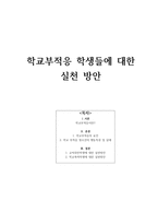 학교부적응 학생들에 대한 실천 방안-1