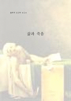 철학적 인간학 - 삶과 죽음-1