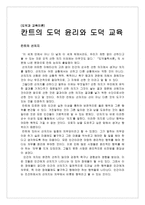 도덕과 교육이론 - 칸트의 도덕 윤리와 도덕 교육-1