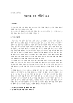 [도덕과 교육이론] 어린이를 위한 배려 교육-1