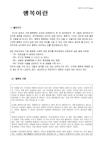 철학적 인간학 - 행복이란 무엇일까-1