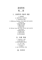 공리주의 - 이론의 개관, 정의, 벤담의 양적 공리주의, 밀의 질적 공리주의, 사례 적용-1