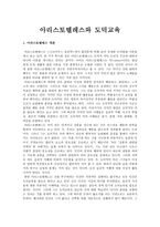 아리스토텔레스와 도덕교육-1