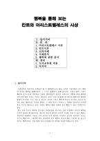 행복을 통해 보는 칸트와 아리스토텔레스의 사상 - 이론, 사례분석, 행복에 관한 분석, 도덕교육에 적용-1