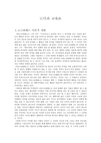 도덕과 교육론 - 소크라테스 이론적 개괄,경험 사례,도덕 교과서 사례 분석-1