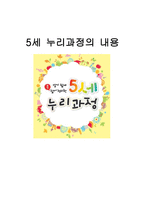 5세 누리과정의 내용-1