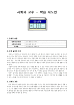 사회과 교수 - 학습지도안 - 저금통장에 저축하기-1