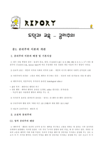 공리주의 - 도덕과 교육 공리주의 이론의 개관,경험사례-1
