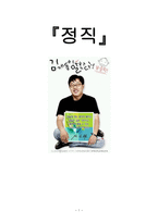 정직 - 의미, 설정 이유 및 교육적 가치, 교과서 분석, 명언, 자료를 통한 정직 지도-1