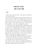 프레이지의 교사론 - 좋은 교사의 역할-1