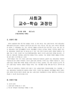 사회과 교수 - 학습지도안 - 지하철 이용하기-1