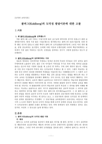 [도덕과 교육이론] 콜버그(Kohlberg)의 도덕성 발달이론에 대한 고찰-1
