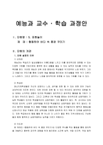 예능과 교수, 학습 과정안 - 협동하여 꾸미기 협동하여 바다 속 풍경 꾸미기-1