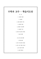 수학과 중심 교수, 학습 과정안 - 위치 알기-1