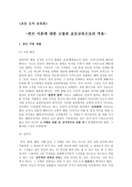 초등 도덕 교육론 - 칸트 이론에 대한 고찰과 초등교육으로의 적용-1