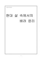 초등도덕교육 - 현대 삶 속에서의 배려 윤리-1