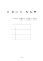 도덕과 교육이론 - 절제의 덕목 - 내게 더 이상 필요 없는 것을 끼고 사는 것이 욕심이고, 그걸 나누는 것은 일종의 절제일거야-1
