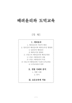 배려윤리와 도덕교육 - 길리건, 나딩스, 한계, 경험 사례, 분석-1