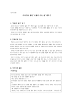 도덕과제 - 이야기를 통한 더불어 사는 삶 배우기-1