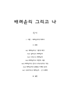 배려윤리 그리고 나 - 배려윤리에 대해서, 배경, 길리안, 나딩스, 비판적 고찰-1