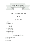 학습 지도안 - 봄철의 작은 생물-1