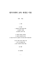 한국사회와 교육 재생산 이론 - 갈등론적 교육관 발생의 배경, 자본주의 체제의 교육실태, 한국 사회와 교육의 재생산 이론-1