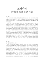 프레이리 - 페다고지-새로운 교육적 사상-1
