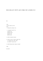 전문도예고교의 창의적 표현 증대를 위한 교육방법 연구-1