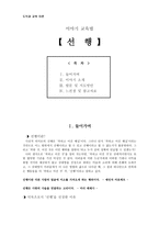 도덕과 교육 이론 - 이야기 교육법 - 선행-1