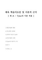 체육 학습지도안 및 이론적 근거 - Tyler의 이론 적용-1