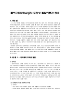 콜버그(Kohlberg)의 도덕성 발달이론과 적용-1